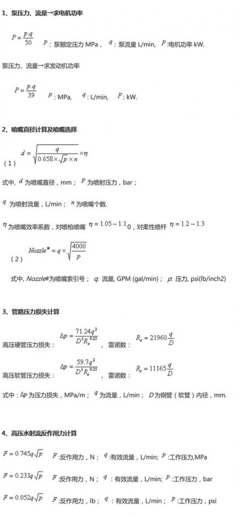 高壓水射流相關(guān)計算公式